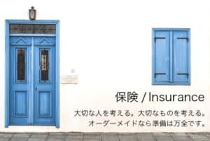 保険 Insurance