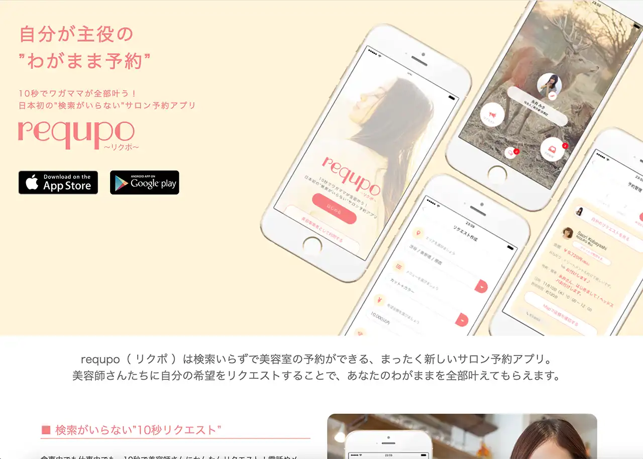 美容師がカットモデルを簡単に探せるアプリ特集！ | 自分が主役の”わがまま予約”requp(リクポ)