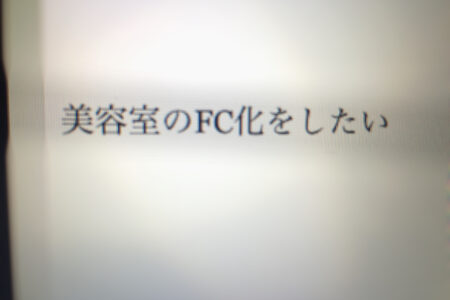 美容室経営でフランチャイズはどう創るの？