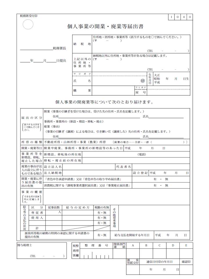 業務委託美容師の確定申告