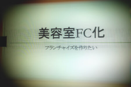 美容室経営フランチャイズ作りシリーズ前書き