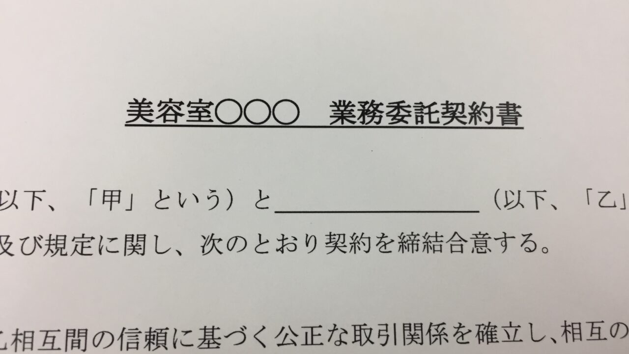 美容室で業務委託という働き方