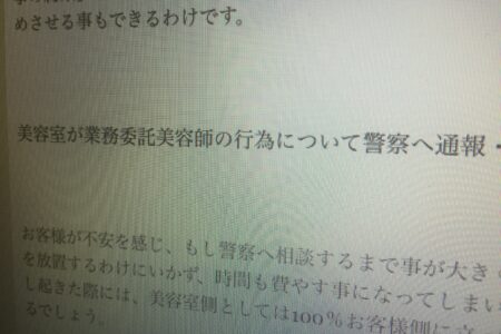 業務委託美容師が退職後にお客様に連絡をした