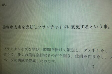 美容室フランチャイズの仕組みをなぜ1年もかけて作ったのか