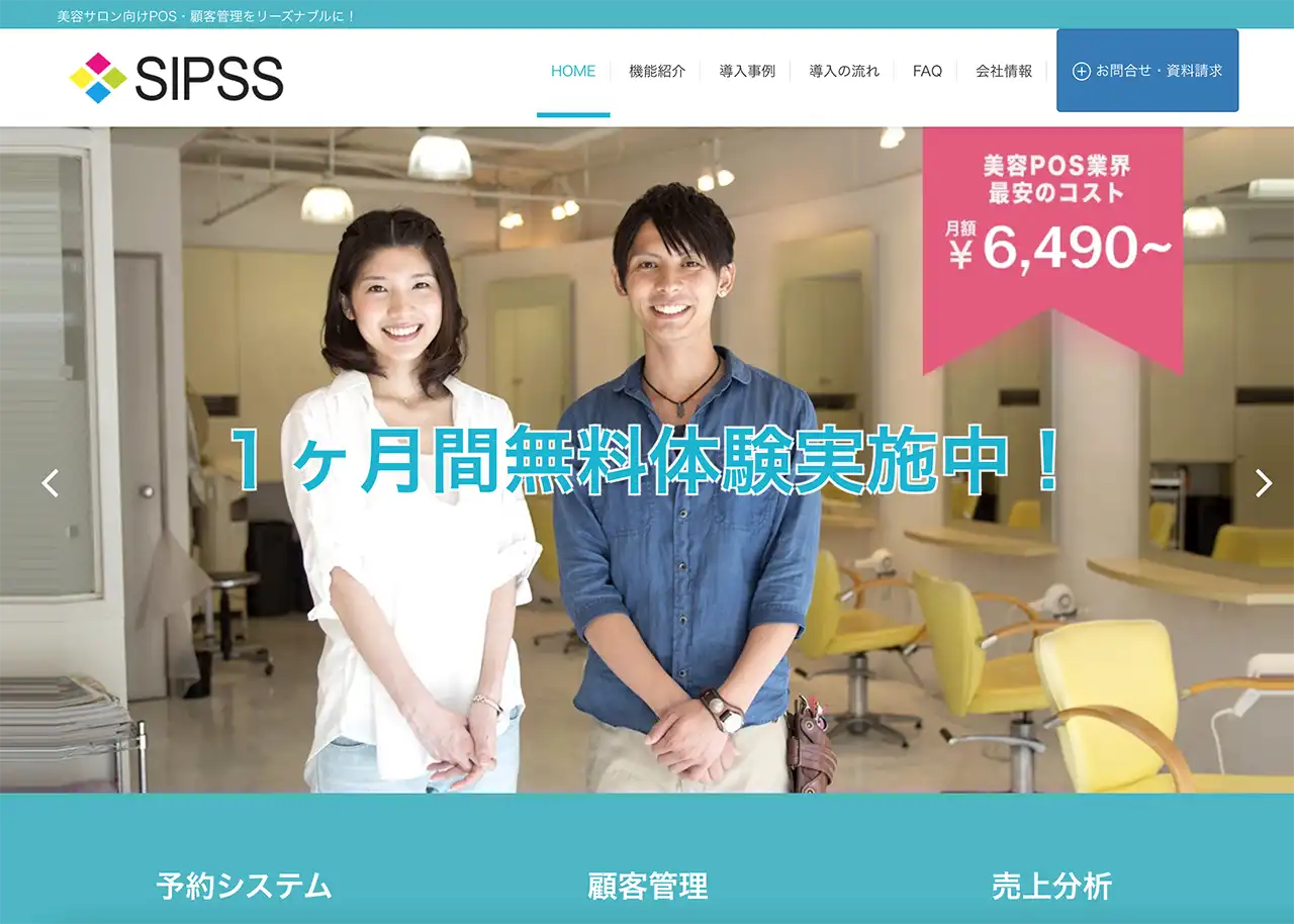SIPSS美容室・サロンにオススメのPOSレジ情報まとめ | SIPSS