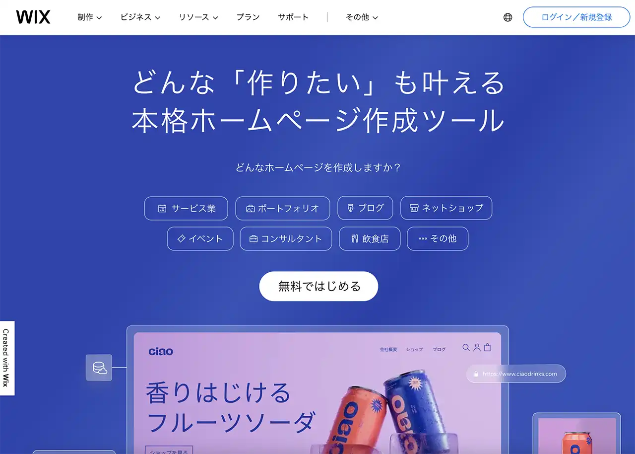 無料で美容室のWEB制作ができるツール | Wix(ウィックス)