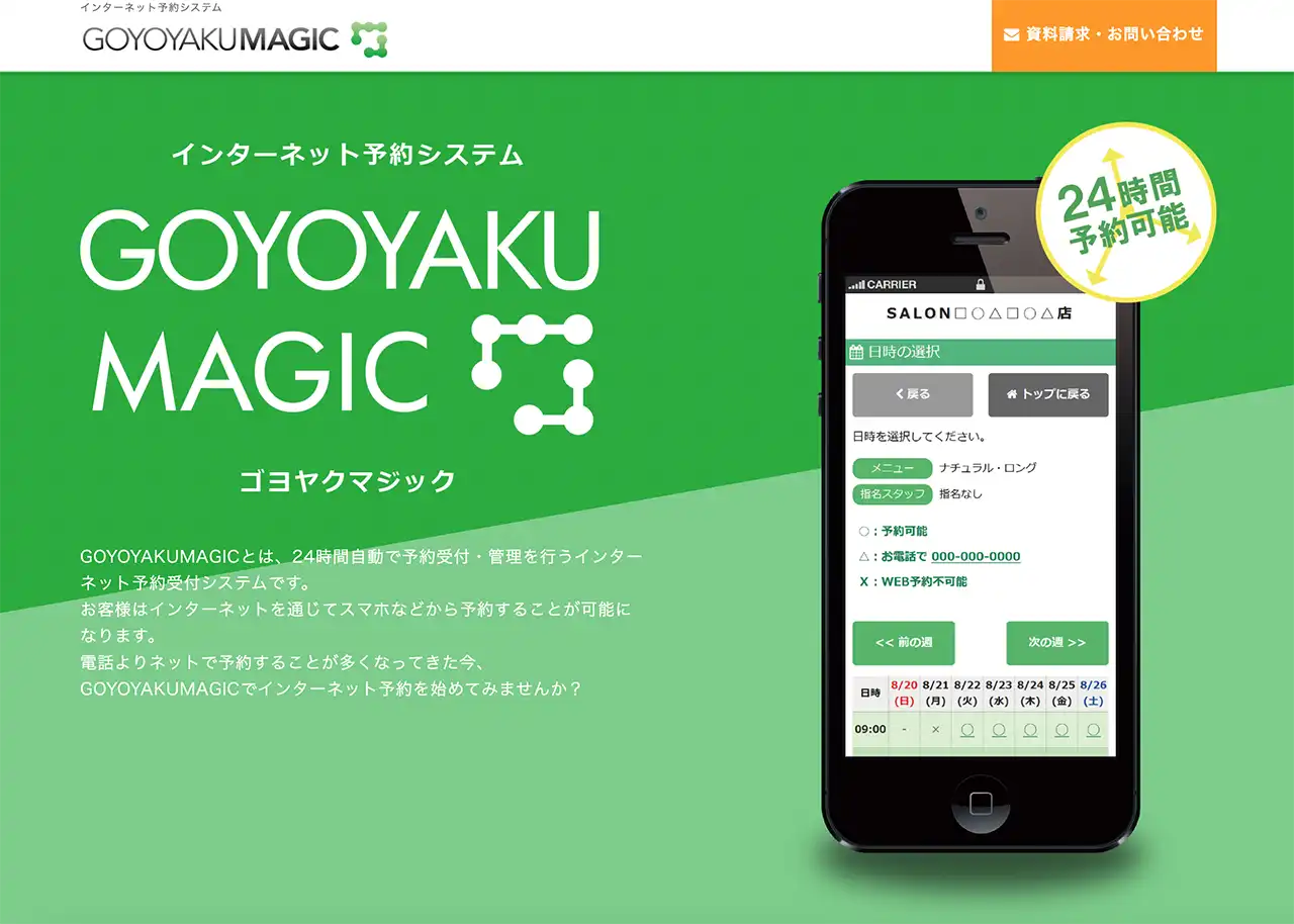 美容室のWEB予約システムまとめ | GOYOYAKUMAGIC(ゴヨヤクマジック)