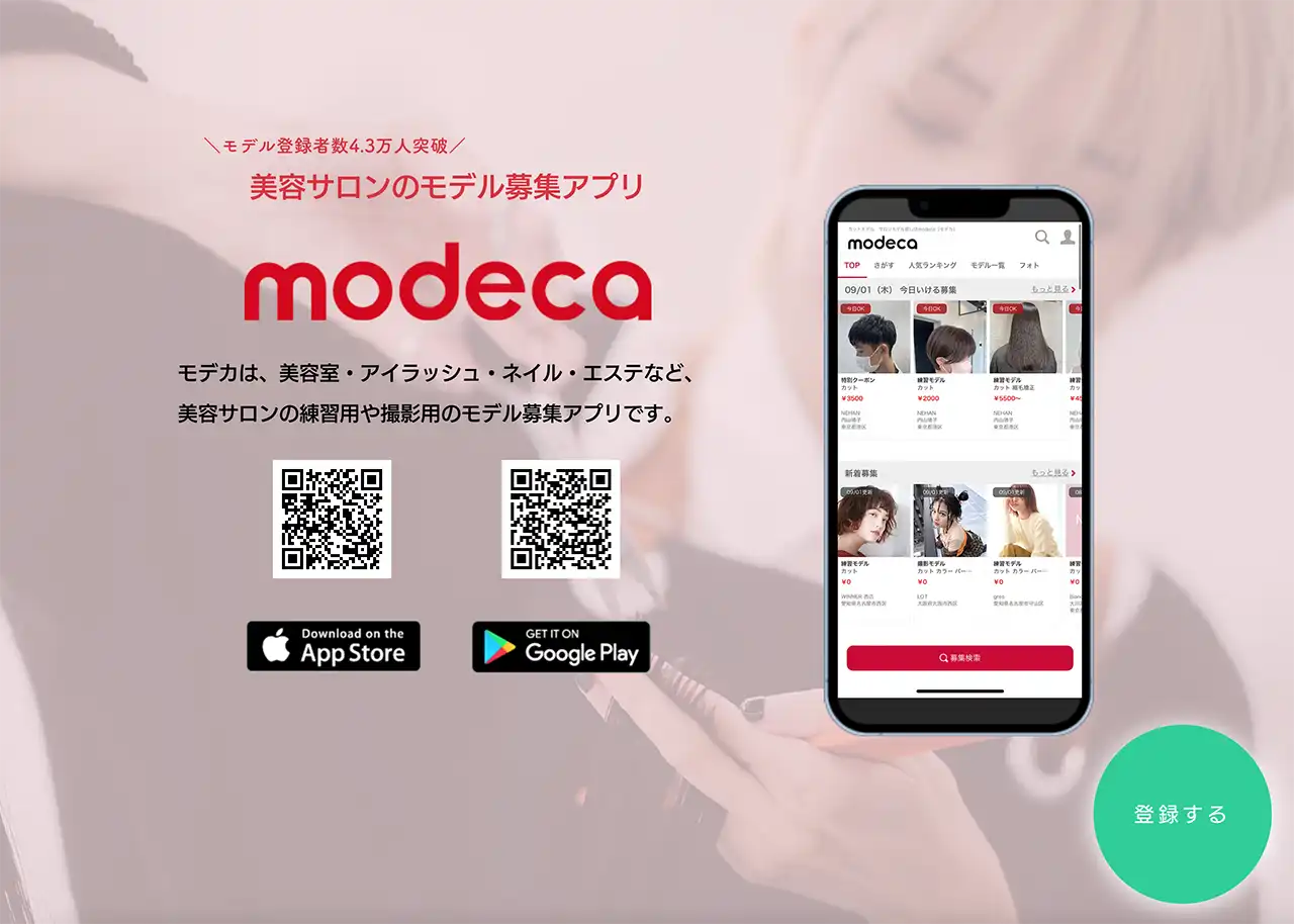 美容師がカットモデルを簡単に探せるアプリ特集！ | モデルハントするなら“モデカ”