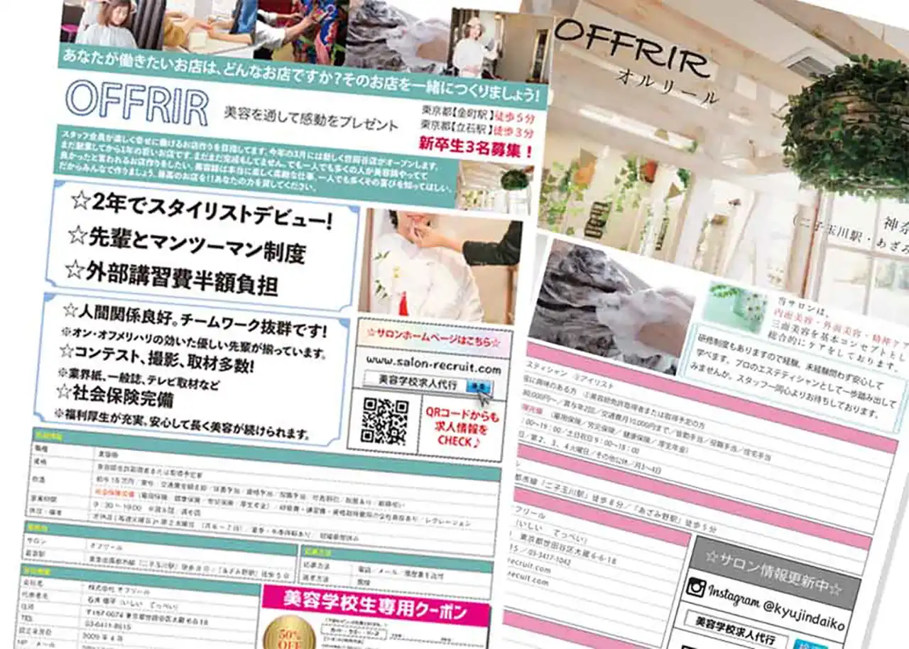 美容室で新卒生を採用するためにできること | 求人票見本