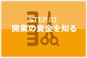 【完全版】成功する美容室開業!必要情報まとめ集 |
