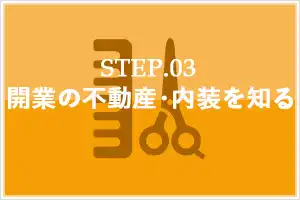【完全版】成功する美容室開業!必要情報まとめ集 |